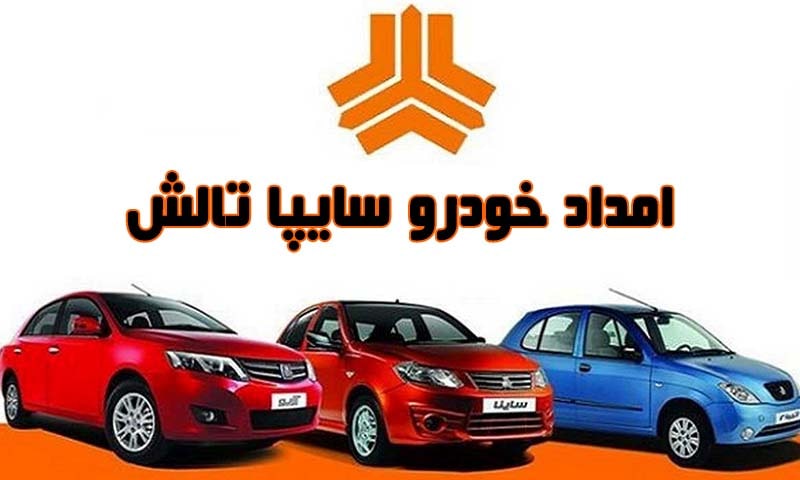 امداد خودرو سایپا تالش